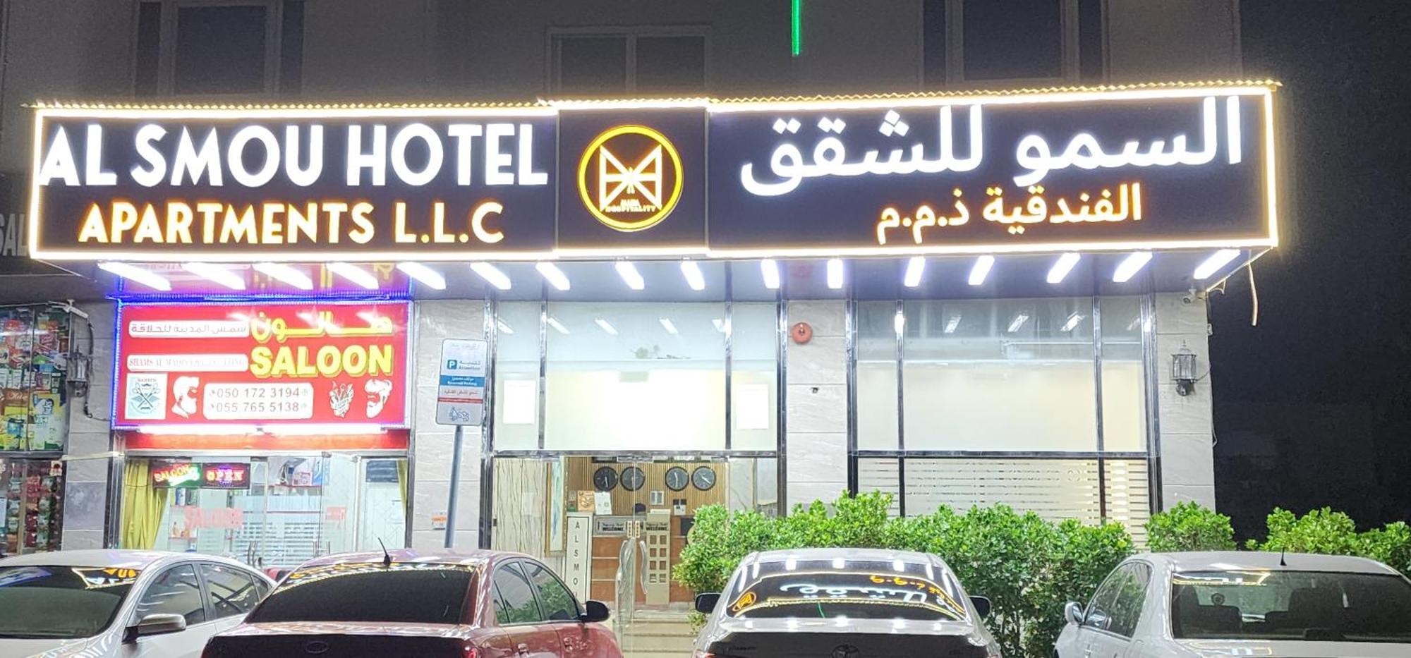 Al Smou Hotel Apartments - Maha Hospitality Group Ajmán Exterior foto